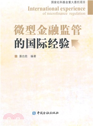 微型金融監管的國際經驗（簡體書）