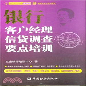 銀行客戶經理信貸調查要點培訓（簡體書）