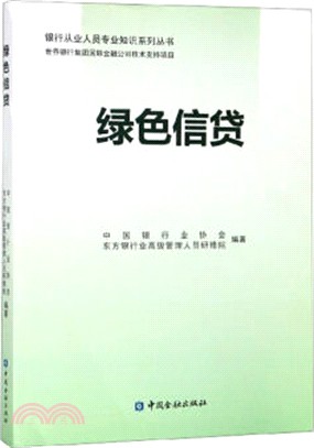 綠色信貸（簡體書）