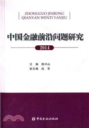 中國金融前沿問題研究2014（簡體書）