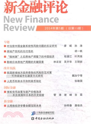 新金融評論2014年第5期(總第13期)（簡體書）