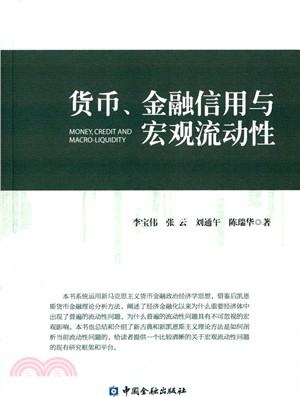 貨幣、金融信用與宏觀流動性（簡體書）