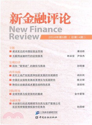 新金融評論(2014年第6期‧總第14期)（簡體書）