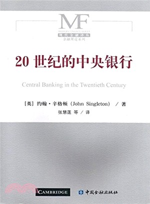 20世紀的中央銀行（簡體書）