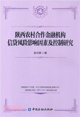 陝西農村合作金融機構信貸風險影響因素及控制研究（簡體書）