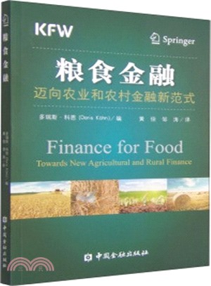 糧食金融：邁向農業和農村金融新範式（簡體書）