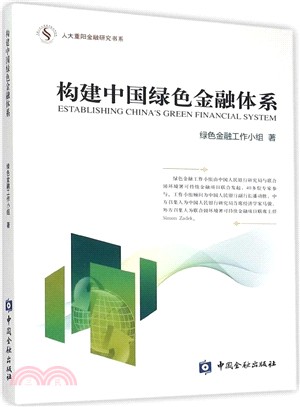 構建中國綠色金融體系（簡體書）