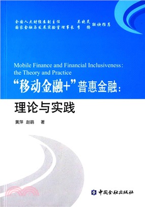 “移動金融+”普惠金融：理論與實踐（簡體書）