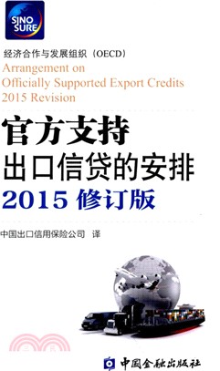 官方支持出口信貸的安排(2015修訂版)（簡體書）