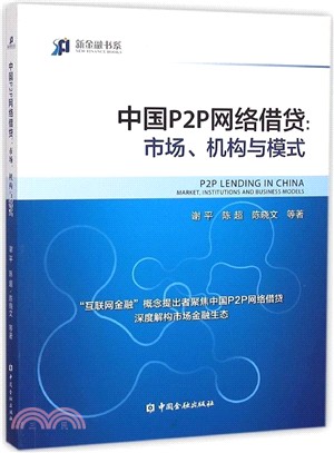 中國P2P網路借貸：市場‧機構與模式（簡體書）