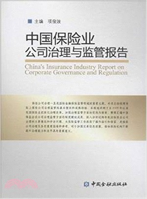 中國保險業公司治理與監管報告（簡體書）