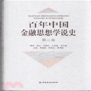百年中國金融思想學說史(第三卷)（簡體書）