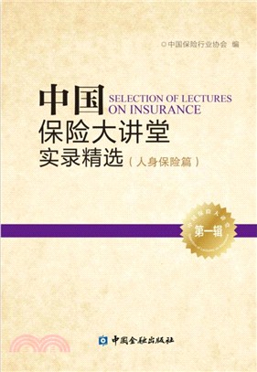 中國保險大講堂實錄精選第一輯：人身保險篇（簡體書）