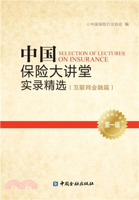 中國保險大講堂實錄精選第一輯：互聯網金融篇（簡體書）