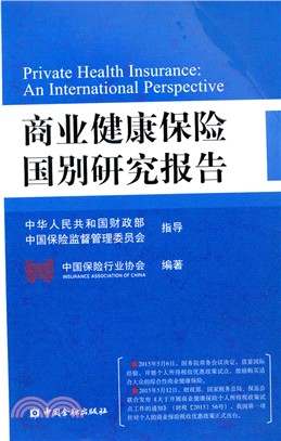 商業健康保險國別研究報告（簡體書）