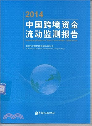 2014中國跨境資金流動監測報告（簡體書）