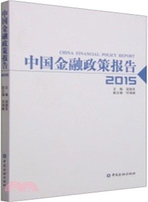 中國金融政策報告(2015)（簡體書）