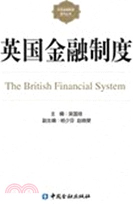 英國金融制度（簡體書）