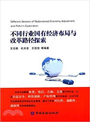 不同行業國有經濟佈局與改革路徑探索（簡體書）