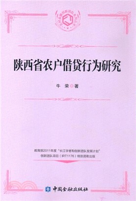 陝西省農戶借貸行為研究（簡體書）