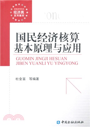 國民經濟核算基本原理與應用（簡體書）