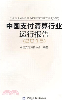 2015中國支付清算行業運行報告（簡體書）