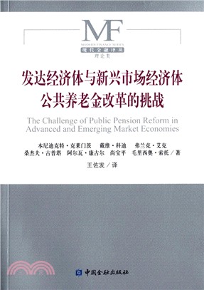 發達經濟體與新興市場經濟體公共養老金改革的挑戰（簡體書）