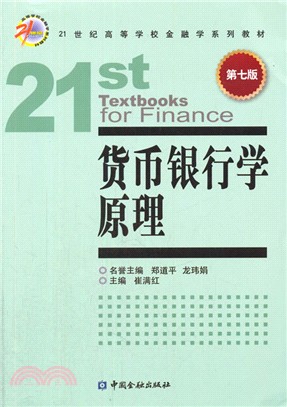 貨幣銀行學原理(第7版)（簡體書）