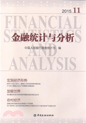 金融統計與分析2015.11（簡體書）