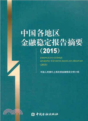 中國各地區金融穩定報告摘要(2015)（簡體書）