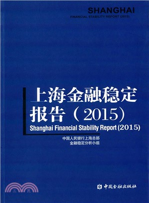 上海金融穩定報告(2015)（簡體書）