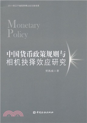 中國貨幣政策規則與相機抉擇效應研究（簡體書）