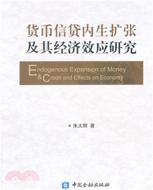 貨幣信貸內生擴張及其經濟效應研究（簡體書）