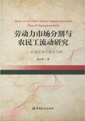 勞動力市場分割與農民工流動研究：以重慶市豐都縣為例（簡體書）