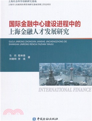 國際金融中心建設進程中的上海金融人才發展研究（簡體書）