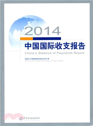 2014中國國際收支報告（簡體書）