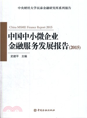 2015中國中小微企業金融服務發展報告（簡體書）