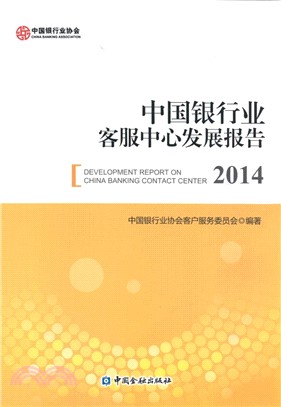 中國銀行業客服中心發展報告(2014)（簡體書）