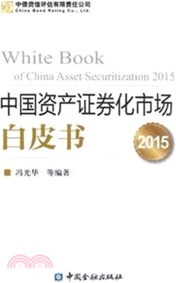 中國資產證券化市場白皮書(2015)（簡體書）