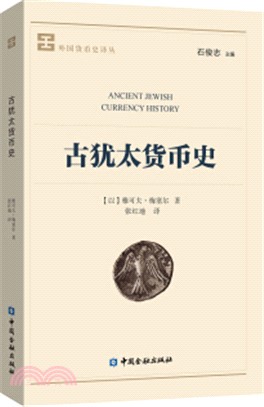 古猶太貨幣史（簡體書）