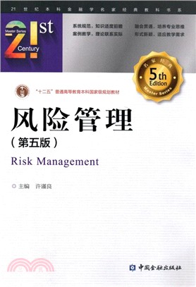 風險管理(第5版)（簡體書）