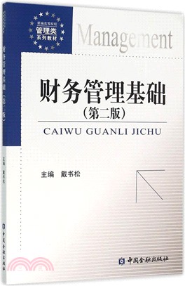 財務管理基礎(第二版)（簡體書）