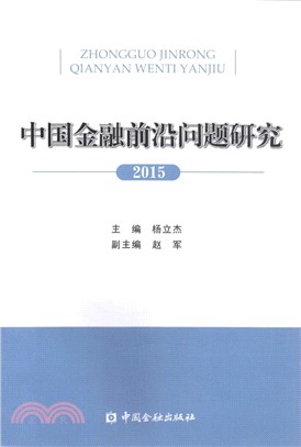 中國金融前沿問題研究(2015)（簡體書）