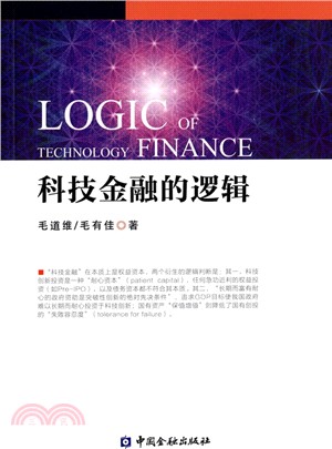 科技金融的邏輯（簡體書）