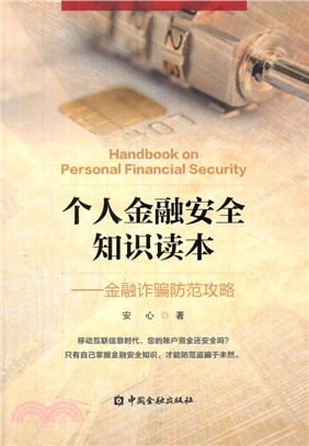 個人金融安全知識讀本：金融詐騙防範攻略（簡體書）