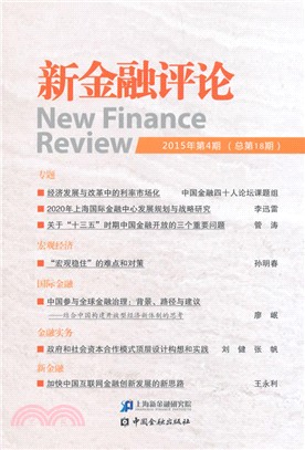 新金融評論(2015年第4期總第18期)（簡體書）