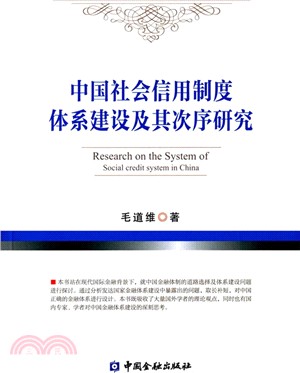 中國社會信用制度體系建設及其次序研究（簡體書）