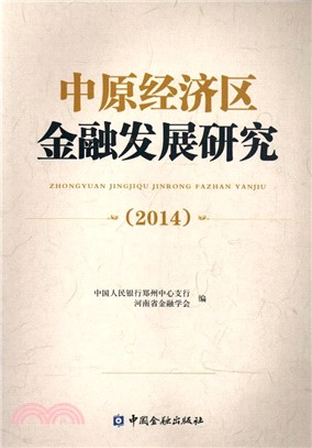 中原經濟區金融發展研究(2014)（簡體書）