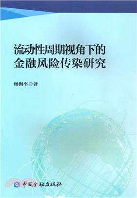 流動性週期視角下的金融風險傳染研究（簡體書）