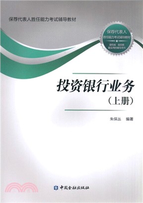 投資銀行業務(全二冊)（簡體書）